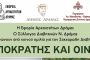 Εκδήλωση Συλλόγου Διαβητικών Ν. Δραμας με την Εφορεία Αρχαιοτήτων με θέμα :