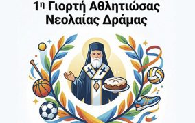 1η Γιορτή Αθλητιώσας Νεολαίας