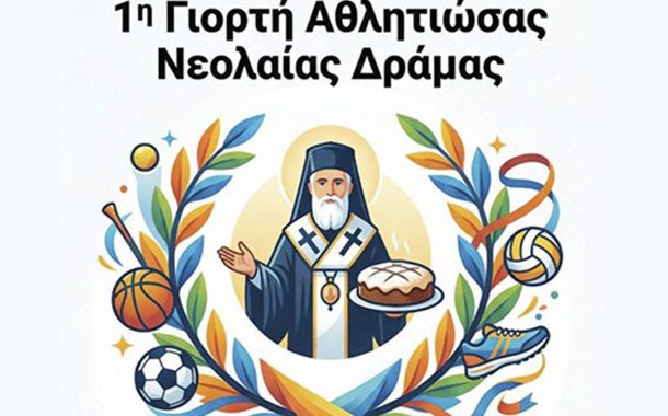 1η Γιορτή Αθλητιώσας Νεολαίας