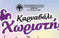 Ο Μουσικοδραματικός Σύλλογος Χωριστής έχει την τιμή να σας προσκαλέσει στις καρναβαλικές εκδηλώσεις.