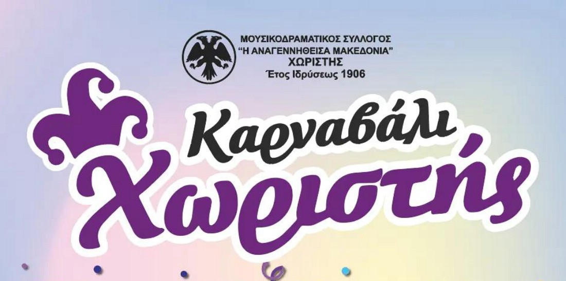 Ο Μουσικοδραματικός Σύλλογος Χωριστής έχει την τιμή να σας προσκαλέσει στις καρναβαλικές εκδηλώσεις.