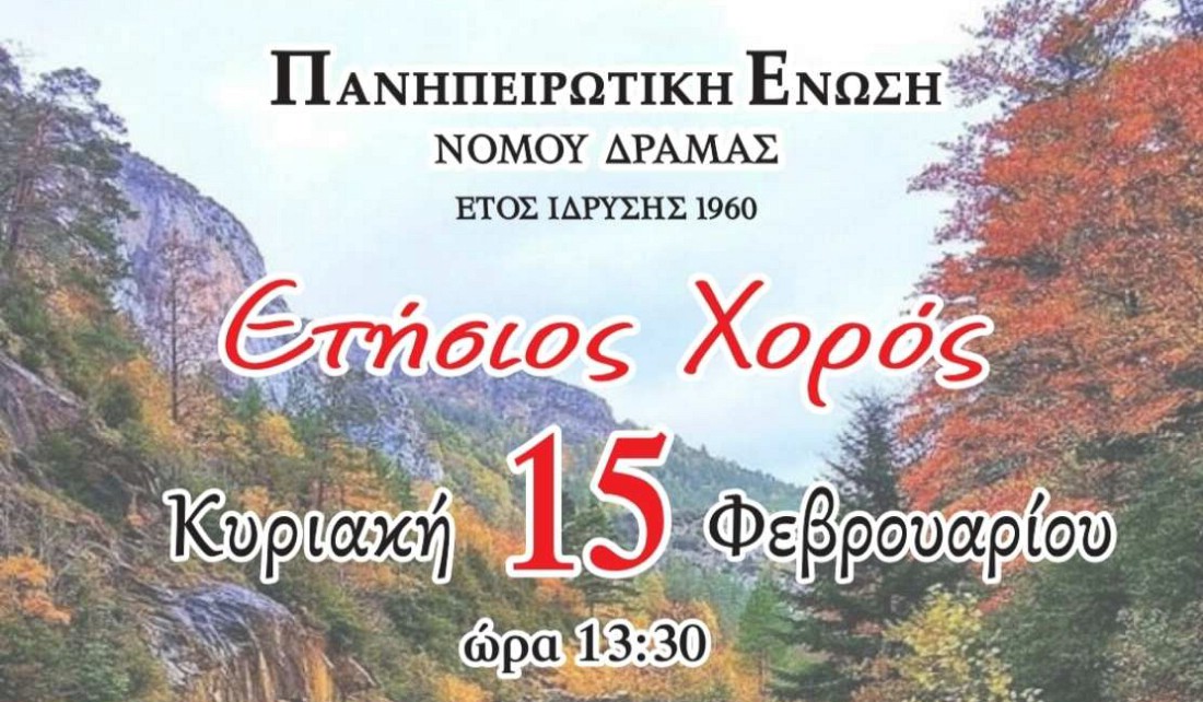 Σας καλούμε να τιμήσετε με την παρουσία σας τον ετήσιο αποκριάτικο χορό τής Ένωσής μας.