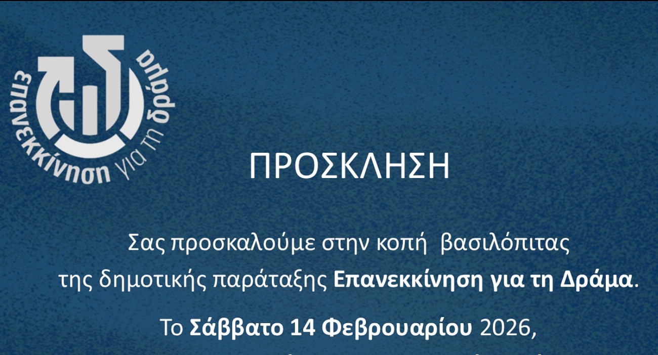 Σας προσκαλούμε στην κοπή βασιλόπιτας   της Δημοτικής Παράταξης Επανεκκίνηση για τη Δράμα.