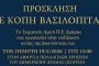 Σας προσκαλούμε στην κοπή βασιλόπιτας   της Δημοτικής Παράταξης Επανεκκίνηση για τη Δράμα.