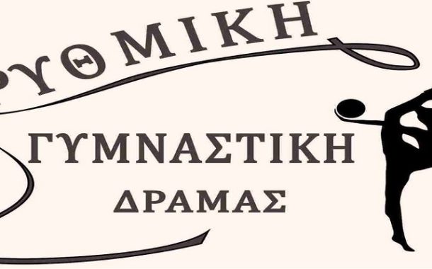 Δύο χάλκινα μετάλλια ο ΣΕΡΓ Δράμας Ρυθμική Γυμναστική στο Περιφερειακό Πανελλήνιο Πρωτάθλημα Ρυθμικής Γυμναστικής Νεανίδων