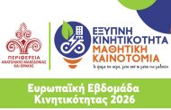 Μεγάλος μαθητικός διαγωνισμός στην Περιφέρεια Ανατολικής Μακεδονίας και Θράκης