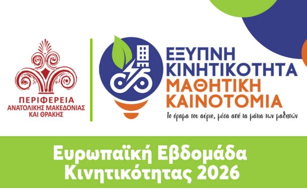 Μεγάλος μαθητικός διαγωνισμός στην Περιφέρεια Ανατολικής Μακεδονίας και Θράκης