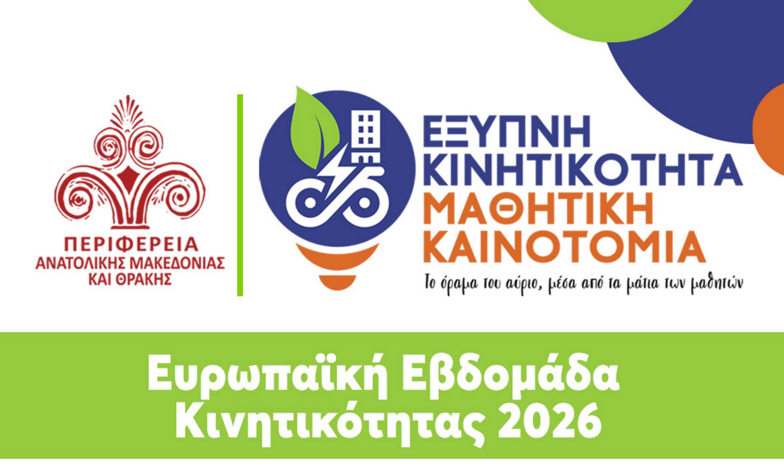 Μεγάλος μαθητικός διαγωνισμός στην Περιφέρεια Ανατολικής Μακεδονίας και Θράκης