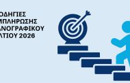 Συνεργασία της Περιφέρειας ΑΜΘ με την Περιφερειακή Διεύθυνση Εκπαίδευσης σε Webinar: «Οδηγίες Συμπλήρωσης Μηχανογραφικού 2026»-Για μαθητές και μαθήτριες Γ' Λυκείου ΓΕΛ & ΕΠΑΛ