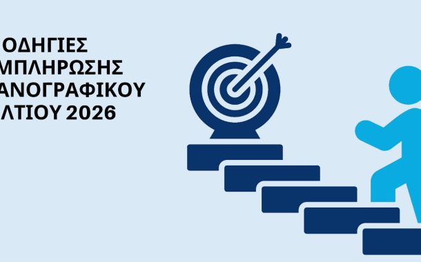 Συνεργασία της Περιφέρειας ΑΜΘ με την Περιφερειακή Διεύθυνση Εκπαίδευσης σε Webinar: «Οδηγίες Συμπλήρωσης Μηχανογραφικού 2026»-Για μαθητές και μαθήτριες Γ' Λυκείου ΓΕΛ & ΕΠΑΛ