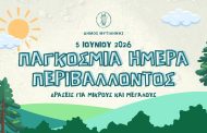 5η χρονιά δράσεων για την Παγκόσμια Ημέρα Περιβάλλοντος 2026 / Τμήμα Περιβάλλοντος και Υδροοικονομίας Π.Ε. Δράμας/Π.Α.Μ.Θ.