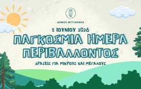 5η χρονιά δράσεων για την Παγκόσμια Ημέρα Περιβάλλοντος 2026 / Τμήμα Περιβάλλοντος και Υδροοικονομίας Π.Ε. Δράμας/Π.Α.Μ.Θ.