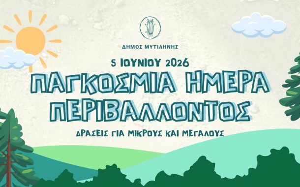 5η χρονιά δράσεων για την Παγκόσμια Ημέρα Περιβάλλοντος 2026 / Τμήμα Περιβάλλοντος και Υδροοικονομίας Π.Ε. Δράμας/Π.Α.Μ.Θ.