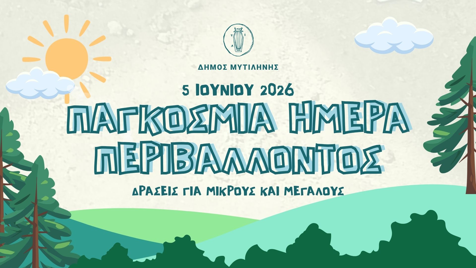 5η χρονιά δράσεων για την Παγκόσμια Ημέρα Περιβάλλοντος 2026 / Τμήμα Περιβάλλοντος και Υδροοικονομίας Π.Ε. Δράμας/Π.Α.Μ.Θ.
