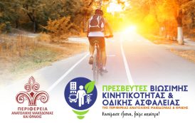 Eνίσχυση της Οδικής Ασφάλειας και την προώθηση της Βιώσιμης Κινητικότητας.