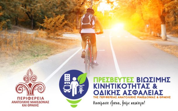 Eνίσχυση της Οδικής Ασφάλειας και την προώθηση της Βιώσιμης Κινητικότητας.