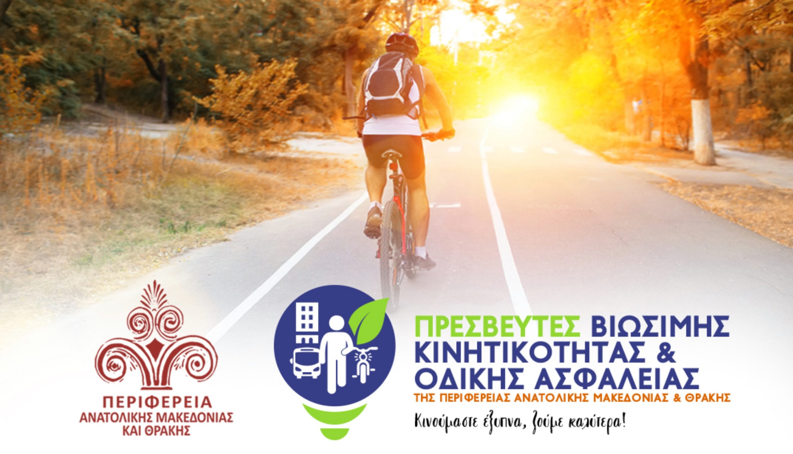 Eνίσχυση της Οδικής Ασφάλειας και την προώθηση της Βιώσιμης Κινητικότητας.
