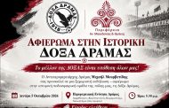ΕΚΔΗΛΩΣΗ-ΑΦΙΕΡΩΜΑ ΣΤΗΝ ΙΣΤΟΡΙΚΗ ΔΟΞΑ ΔΡΑΜΑΣ.