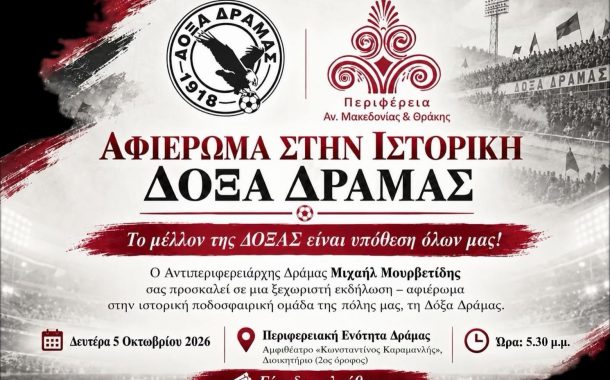 ΕΚΔΗΛΩΣΗ-ΑΦΙΕΡΩΜΑ ΣΤΗΝ ΙΣΤΟΡΙΚΗ ΔΟΞΑ ΔΡΑΜΑΣ.