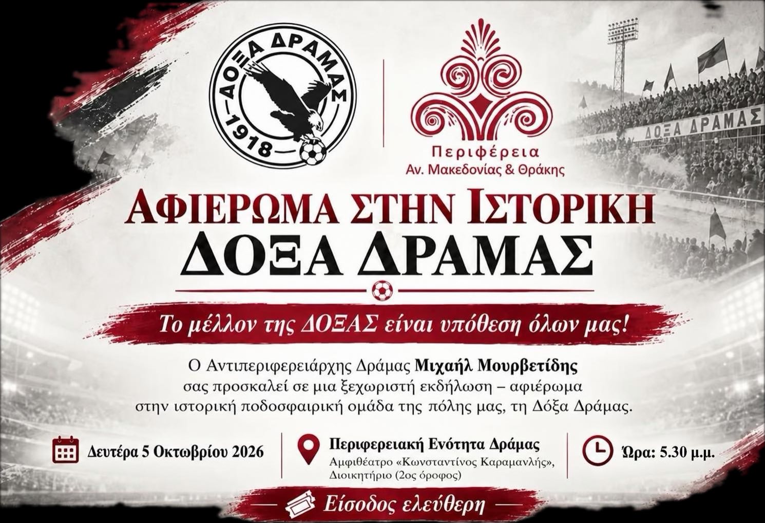 ΕΚΔΗΛΩΣΗ-ΑΦΙΕΡΩΜΑ ΣΤΗΝ ΙΣΤΟΡΙΚΗ ΔΟΞΑ ΔΡΑΜΑΣ.